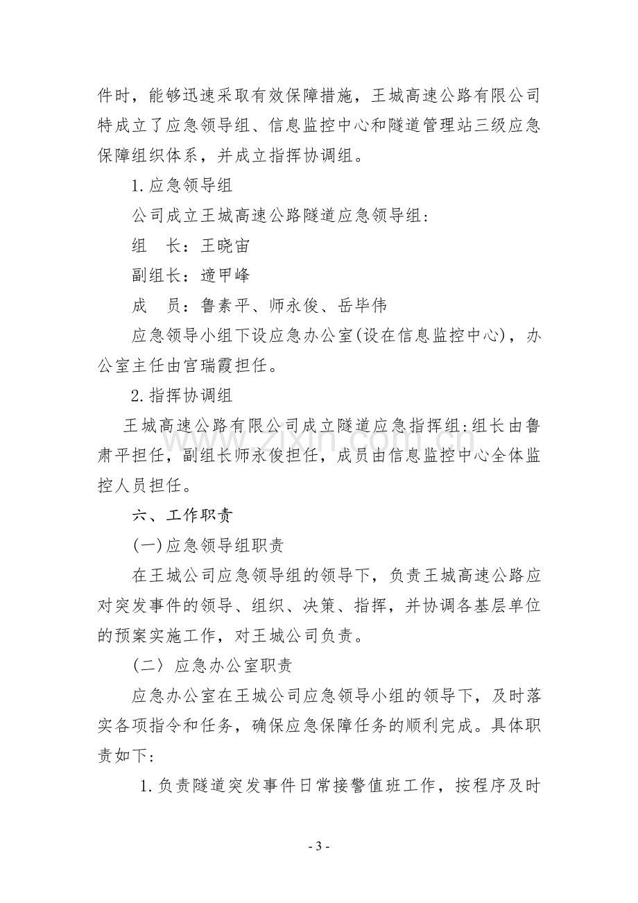 隧道安全管理应急预案.doc_第3页