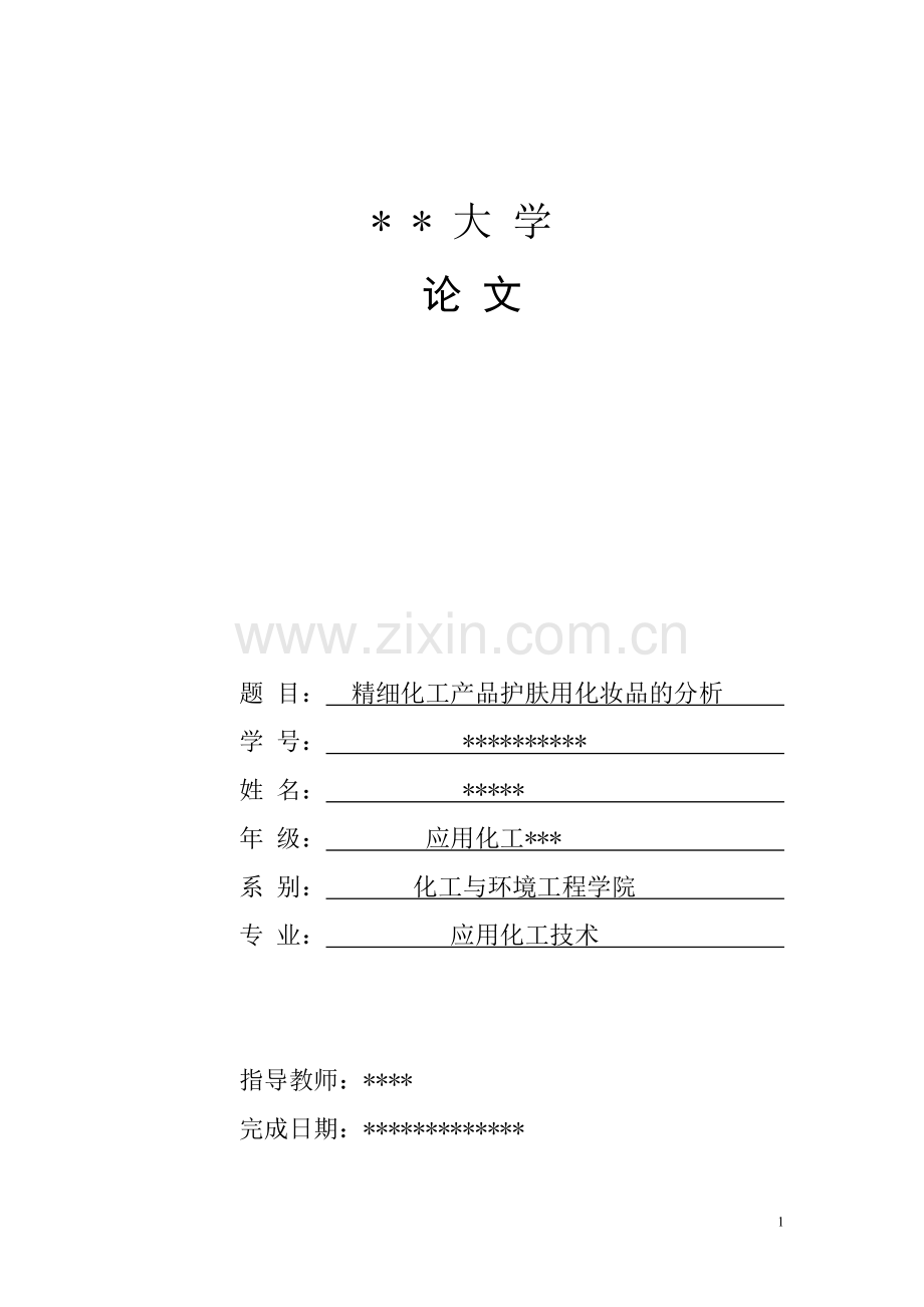 论文：化妆品之护肤品.doc_第1页