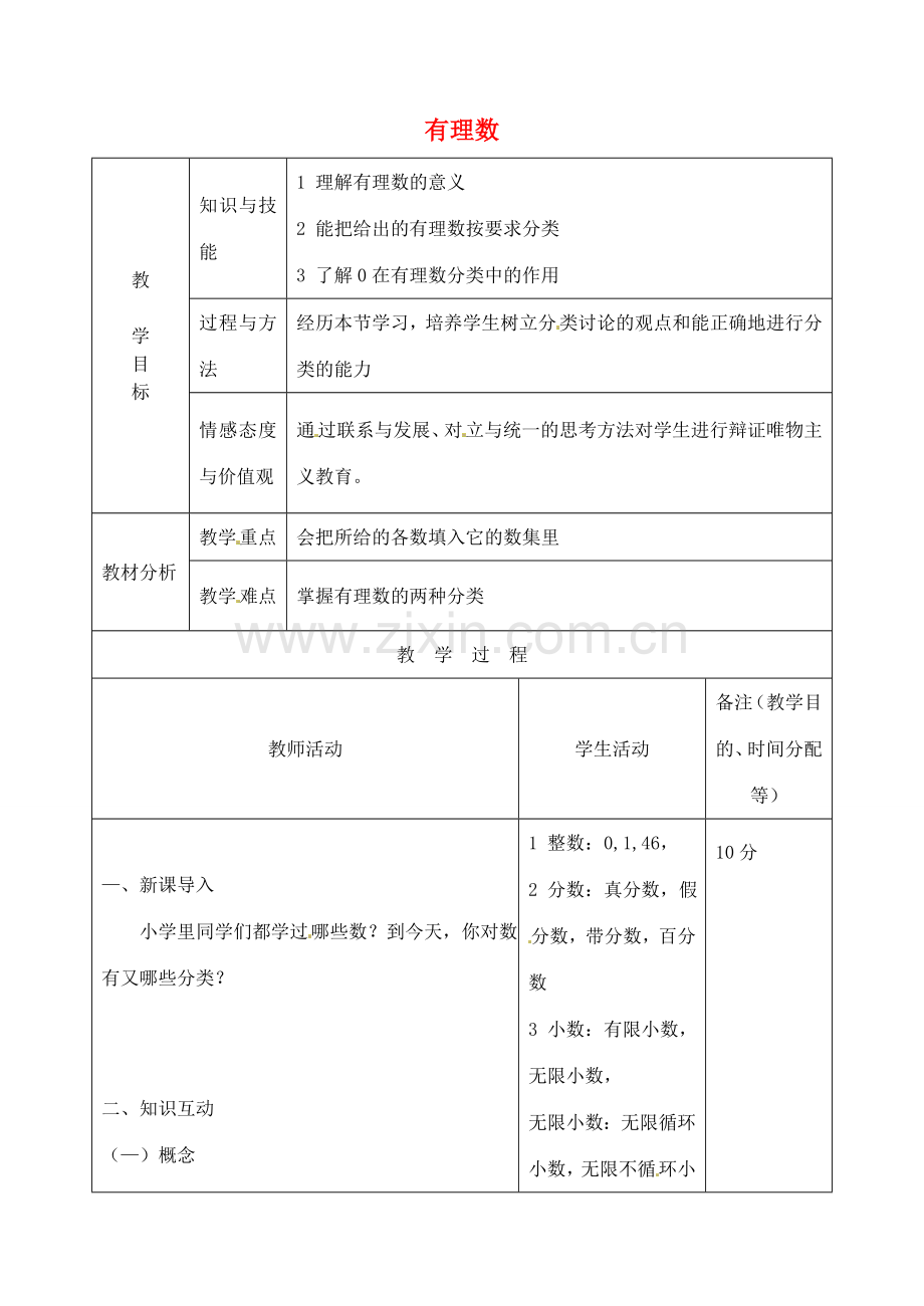 江苏省无锡市七年级数学上册 1.2.1 有理数教案 新人教版.doc_第1页