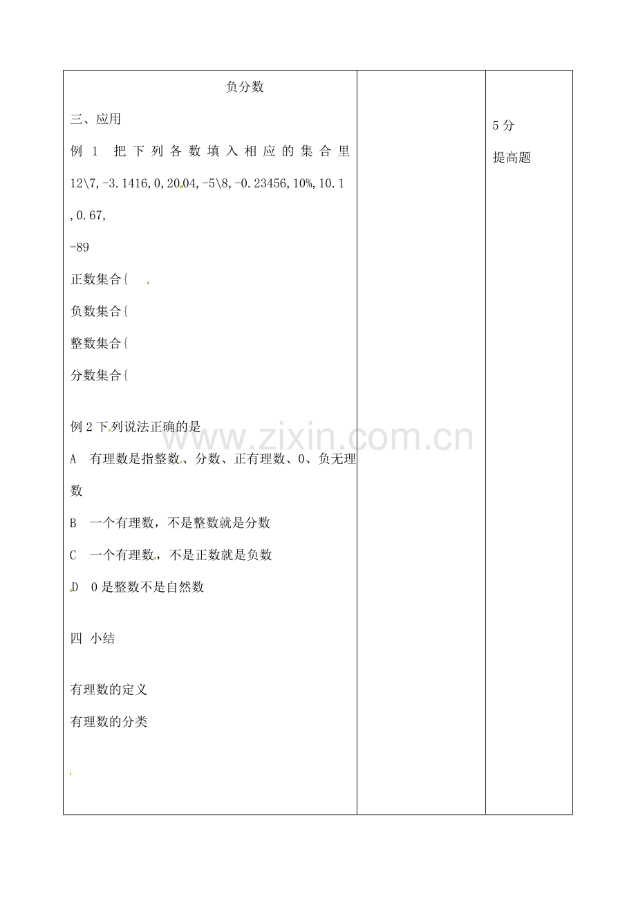 江苏省无锡市七年级数学上册 1.2.1 有理数教案 新人教版.doc_第3页