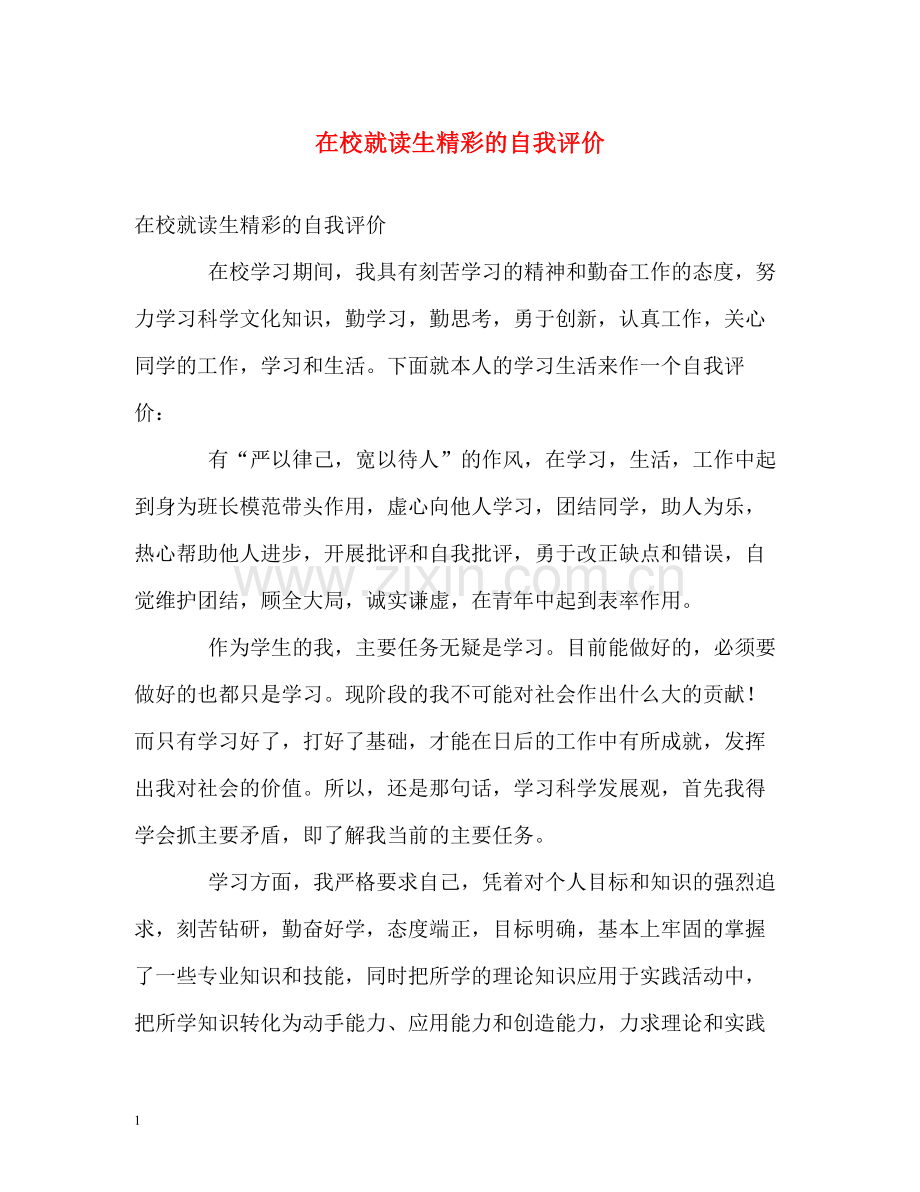 在校就读生精彩的自我评价.docx_第1页