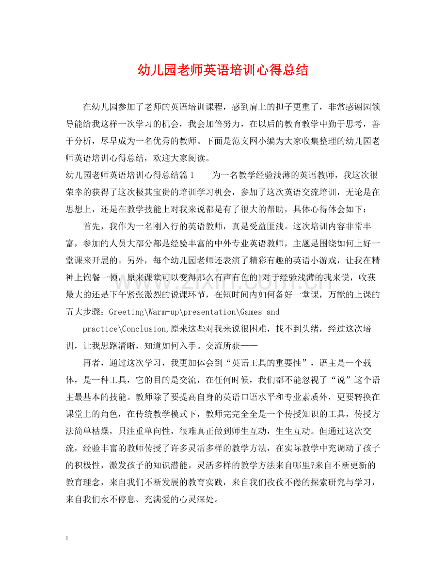 幼儿园老师英语培训心得总结.docx_第1页