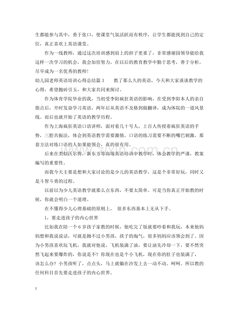 幼儿园老师英语培训心得总结.docx_第3页