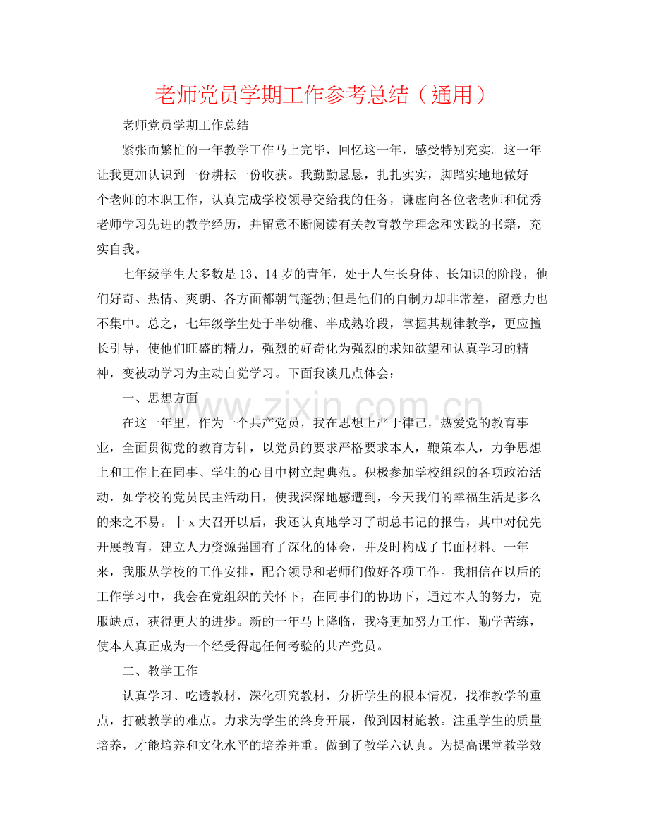 教师党员学期工作参考总结（通用）.docx_第1页