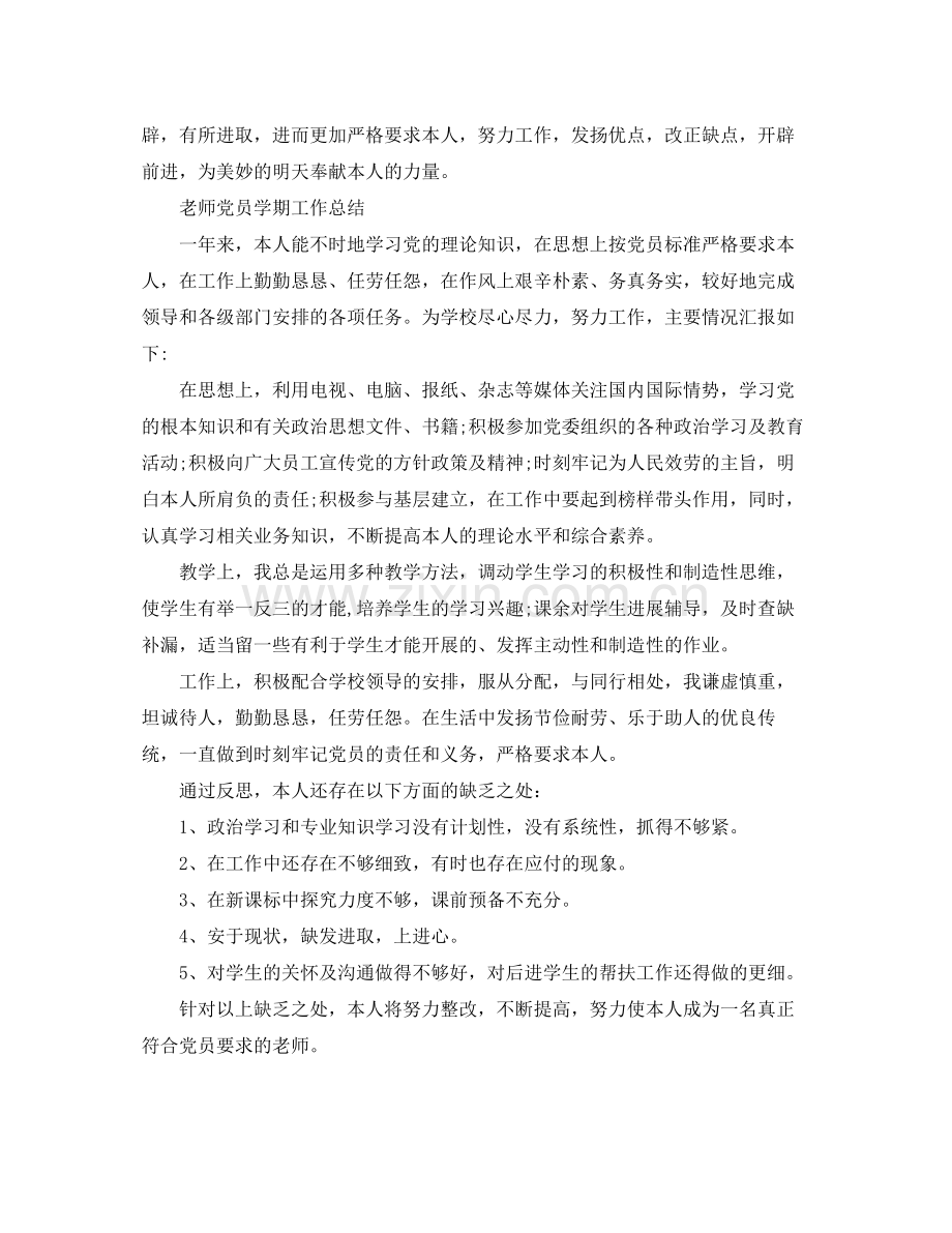 教师党员学期工作参考总结（通用）.docx_第3页