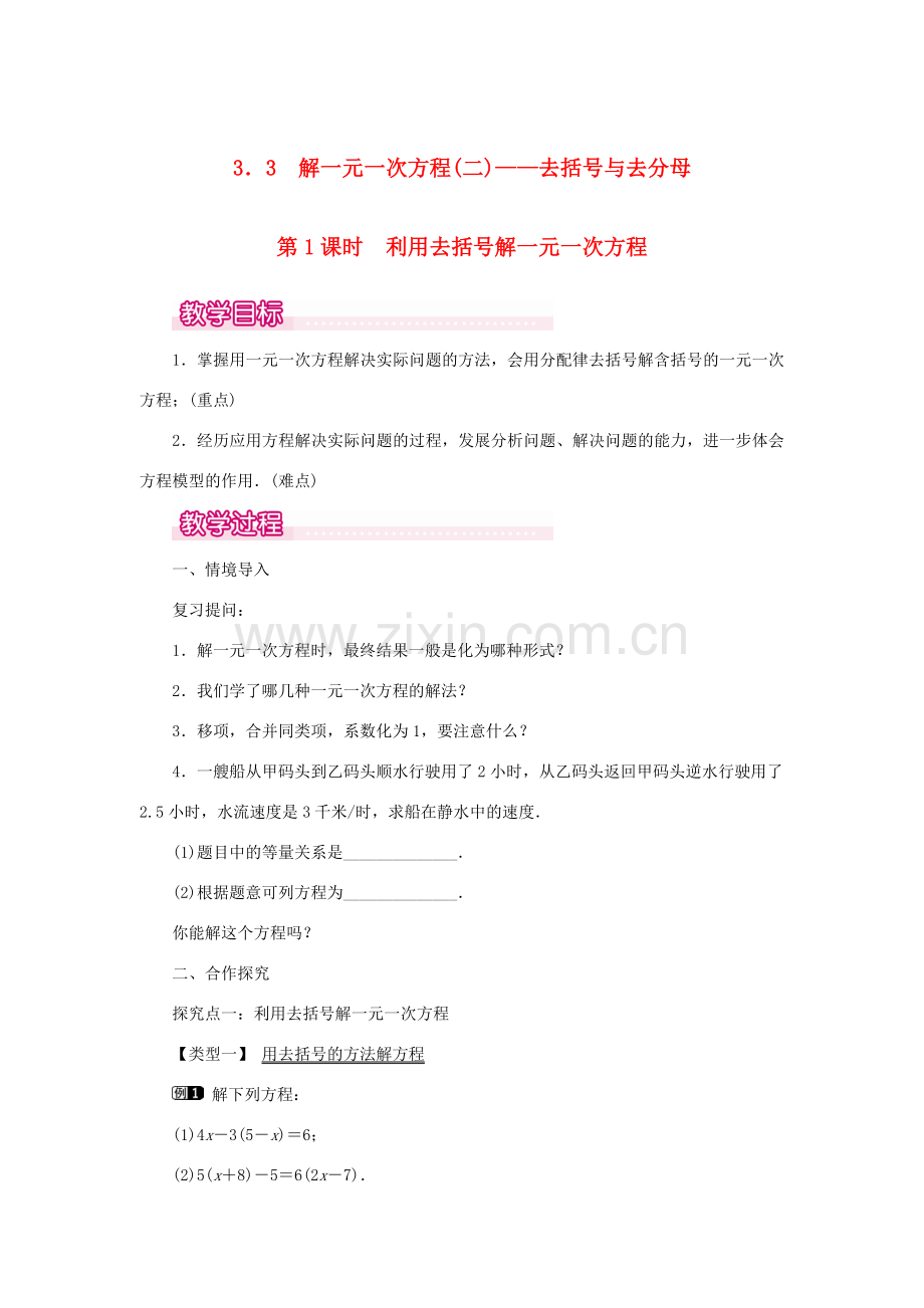 七年级数学上册 第三章 一元一次方程3.3 解一元一次方程（二）去括号与去分母第1课时 利用去括号解一元一次方程教案（新版）新人教版-（新版）新人教版初中七年级上册数学教案.doc_第1页