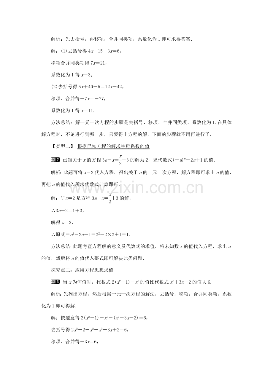 七年级数学上册 第三章 一元一次方程3.3 解一元一次方程（二）去括号与去分母第1课时 利用去括号解一元一次方程教案（新版）新人教版-（新版）新人教版初中七年级上册数学教案.doc_第2页