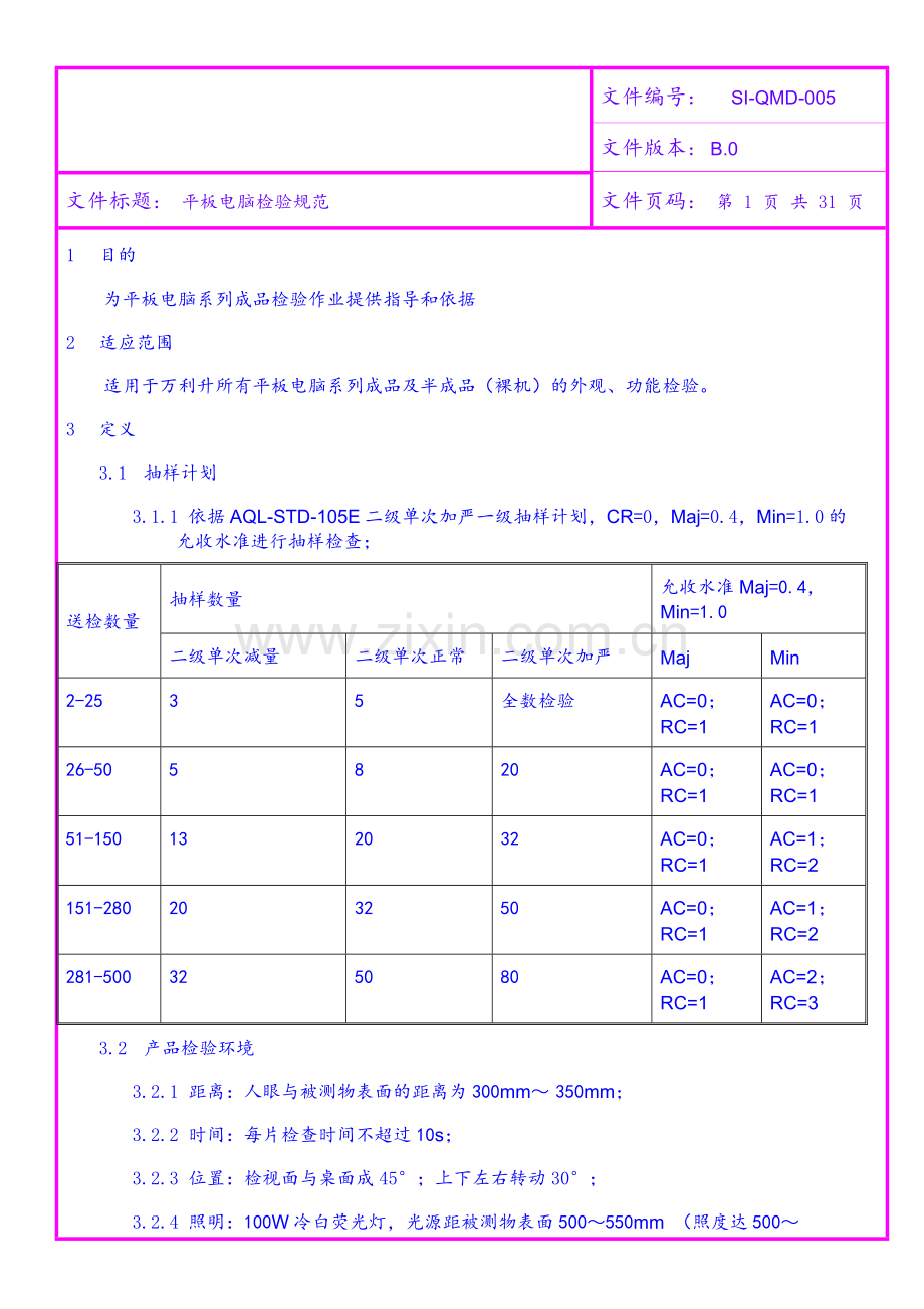 平板电脑检验规范1.doc_第2页