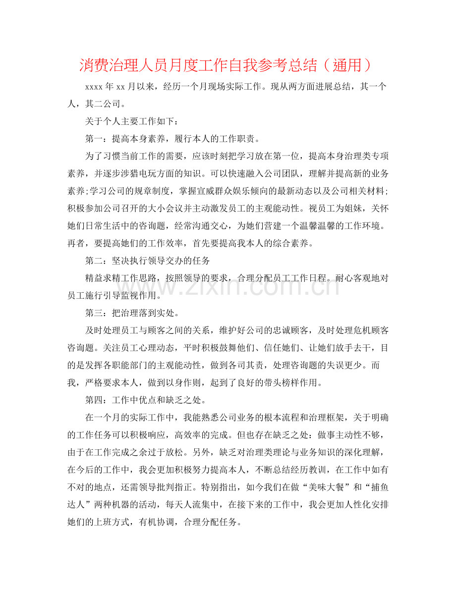 生产管理人员月度工作自我参考总结（通用）.docx_第1页