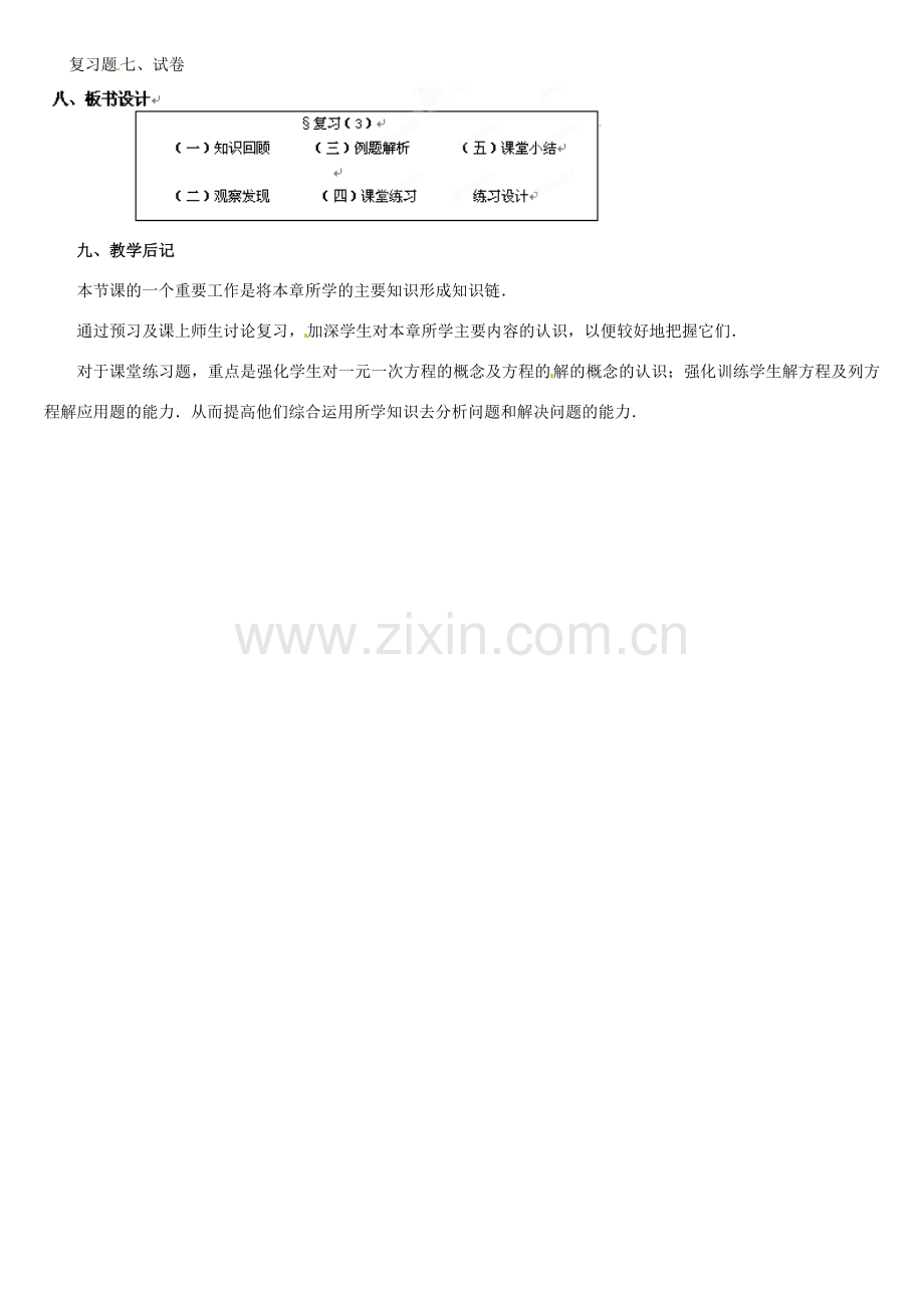 内蒙古巴彦淖尔市乌中旗二中七年级数学上册 总复习3教案 人教新课标版.doc_第3页