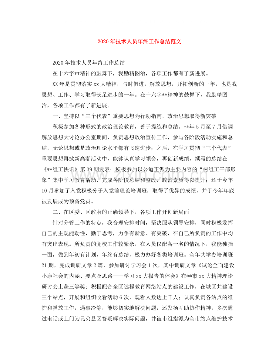 2020年技术人员年终工作总结范文.docx_第1页