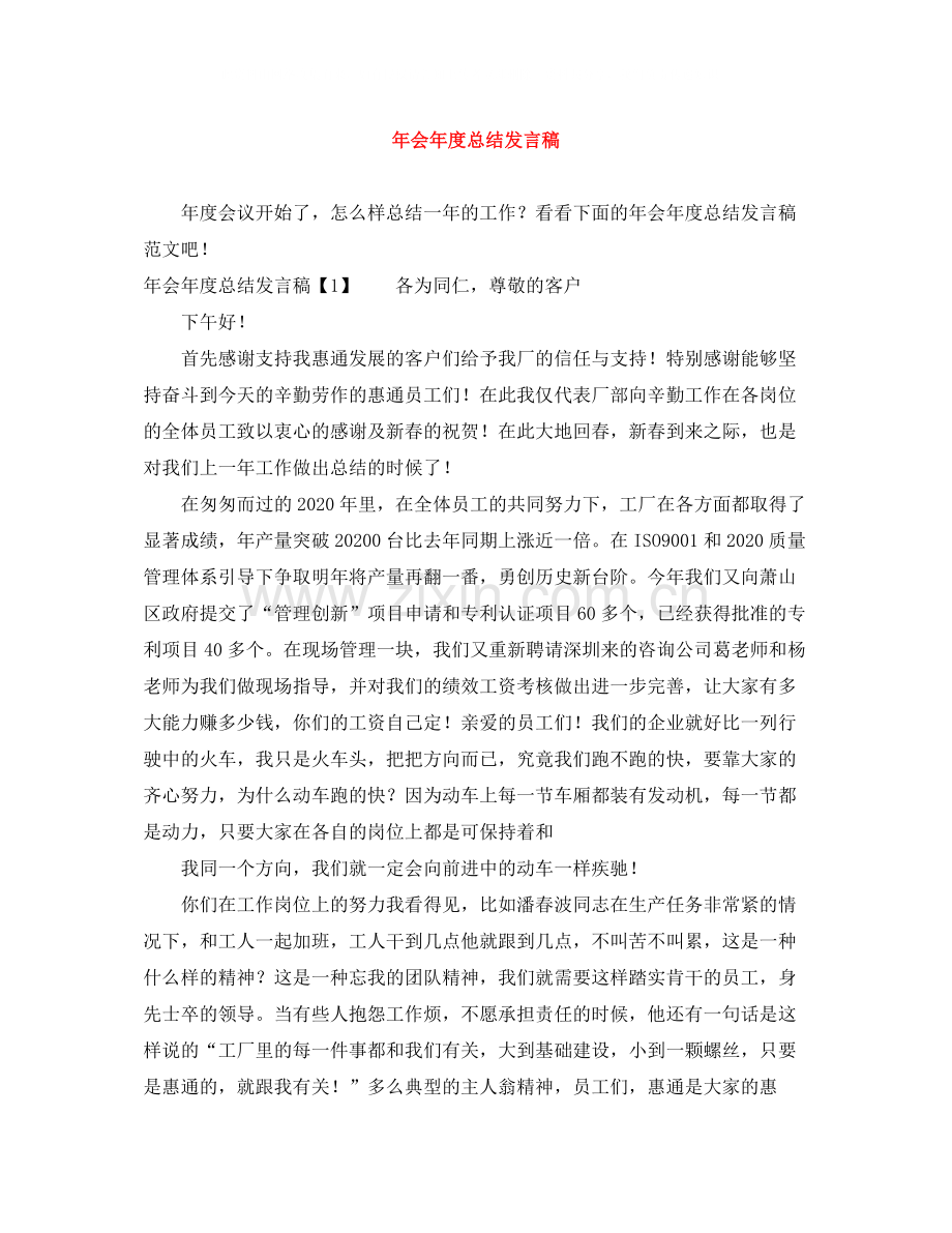 2020年会年度总结发言稿.docx_第1页