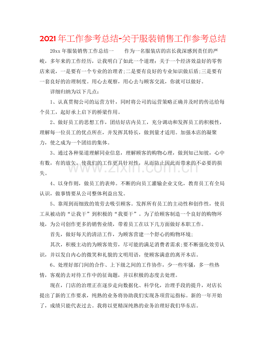 2021年工作参考总结关于服装销售工作参考总结.docx_第1页