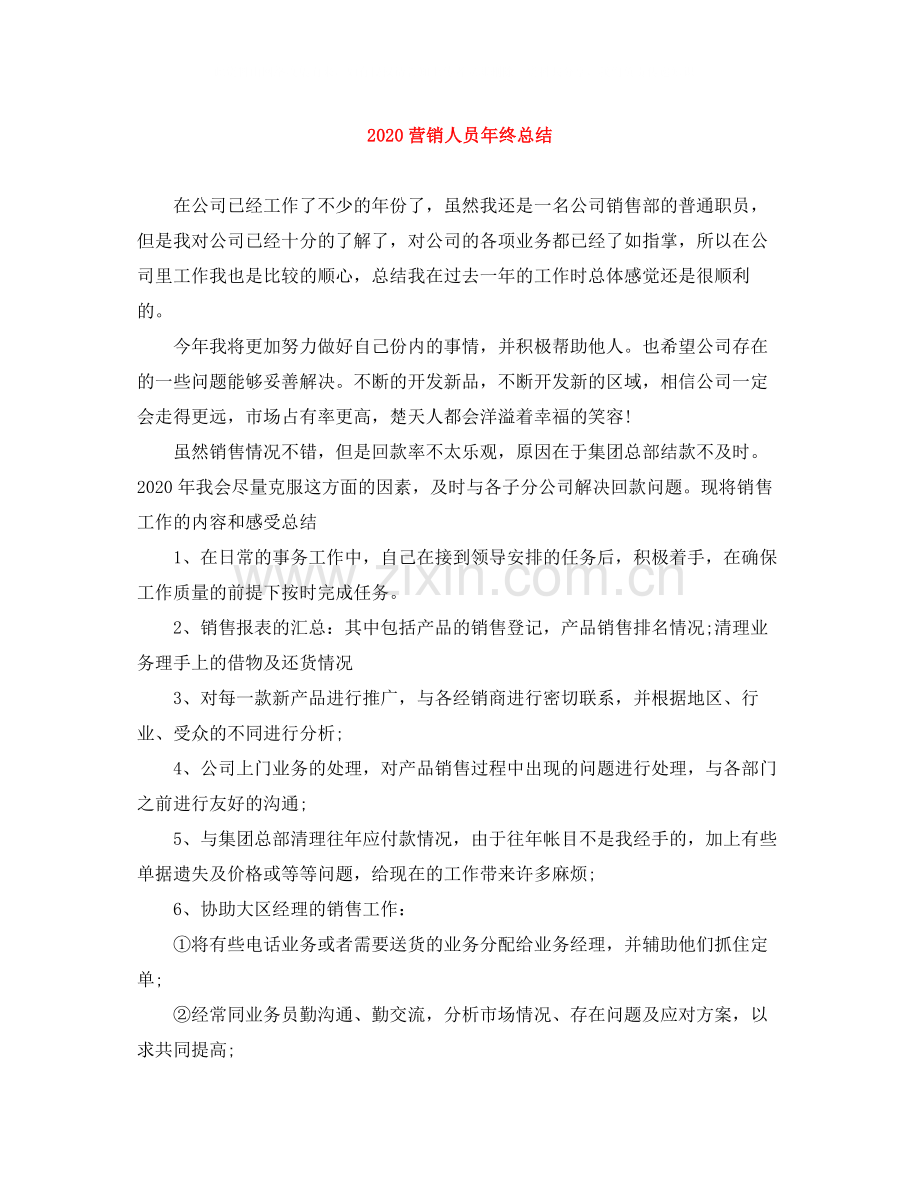 营销人员年终总结.docx_第1页