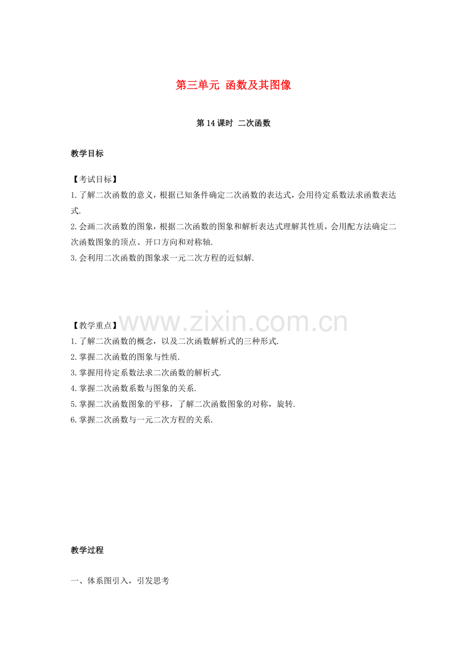 江西省中考数学复习 第3单元 函数及其图像 第14课时 二次函数及其图象教案-人教版初中九年级全册数学教案.doc_第1页