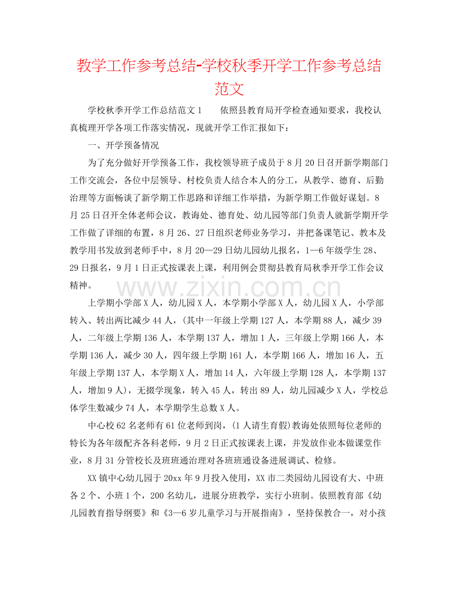 教学工作参考总结学校秋季开学工作参考总结范文.docx_第1页