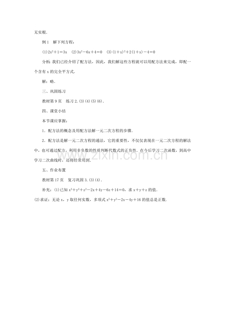 九年级数学上册 第二十一章 一元二次方程21.2 解一元二次方程21.2.1 配方法第3课时 配方法的灵活运用教案 （新版）新人教版-（新版）新人教版初中九年级上册数学教案.doc_第2页