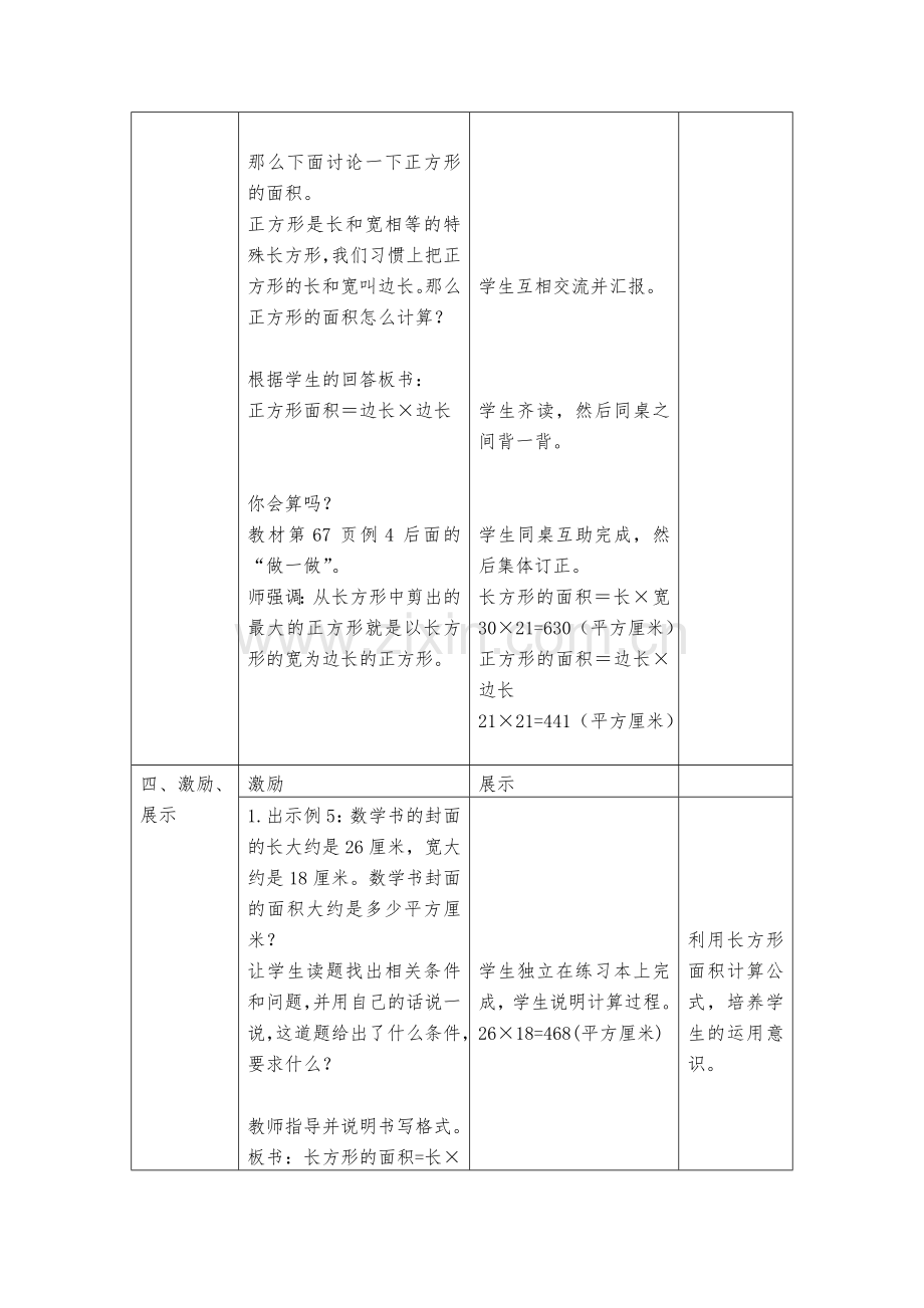 人教2011版小学数学三年级长方形、正方形的面积计算-(9).doc_第3页