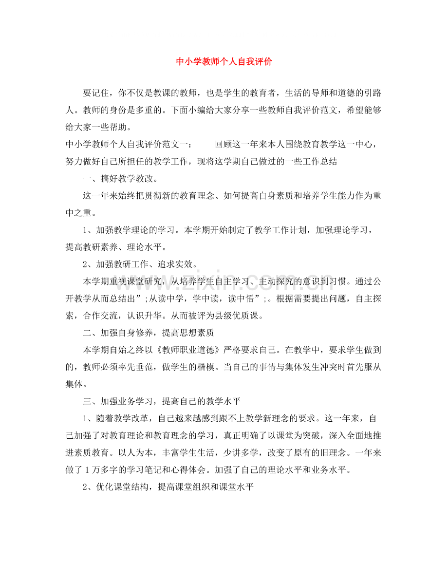 中小学教师个人自我评价.docx_第1页