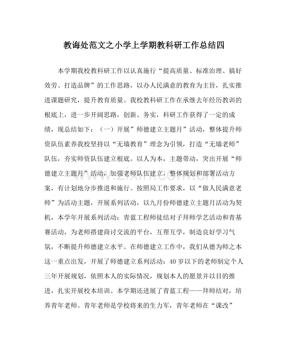 教导处范文小学上学期教科研工作总结四.docx_第1页