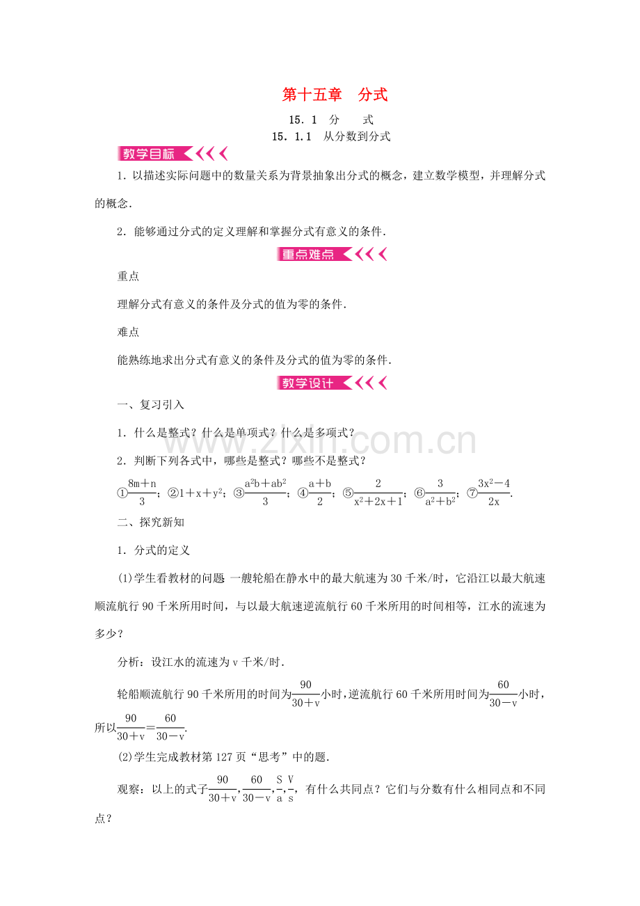 原秋八年级数学上册 15 分式教案 （新版）新人教版-（新版）新人教版初中八年级上册数学教案.doc_第1页