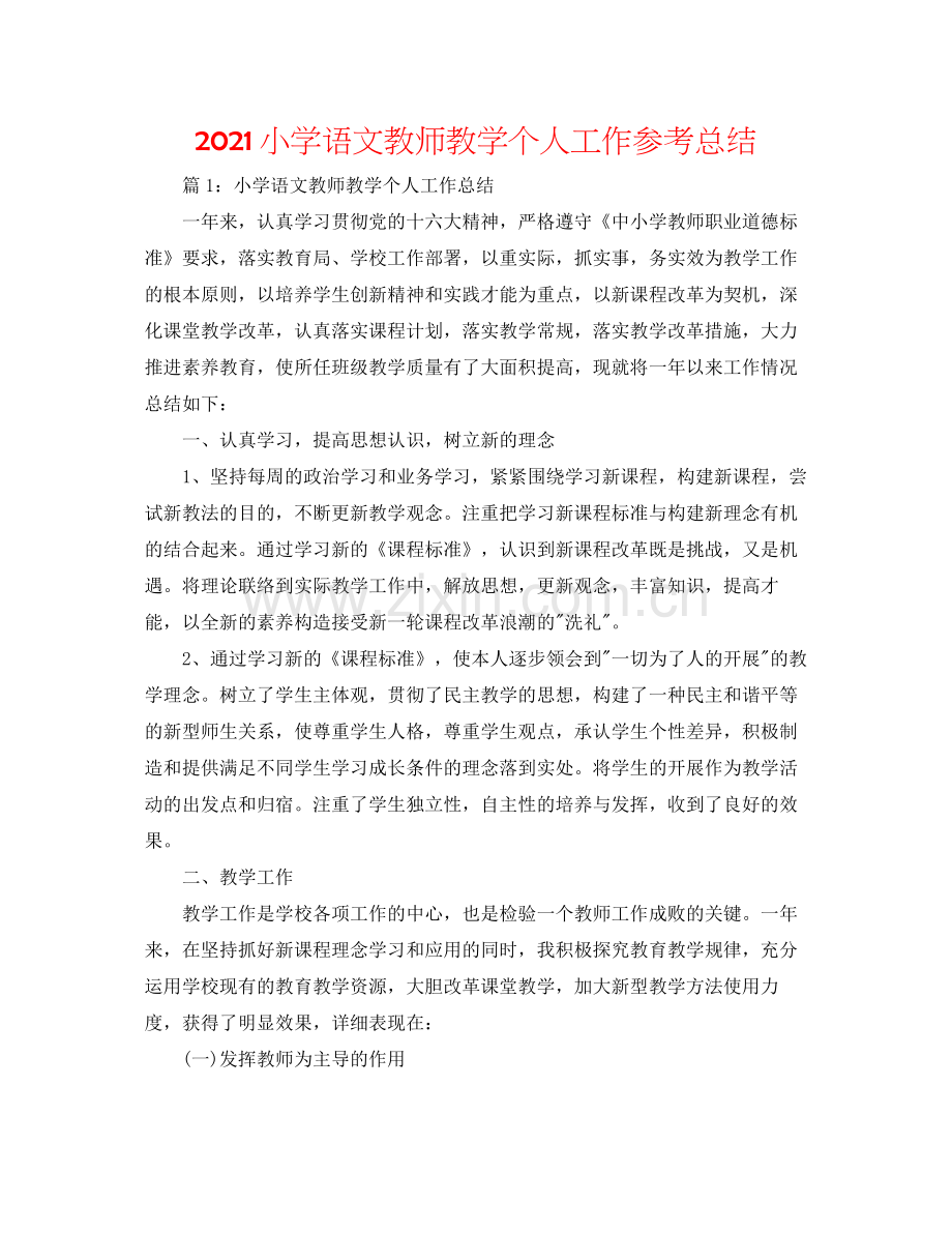 小学语文教师教学个人工作参考总结.docx_第1页