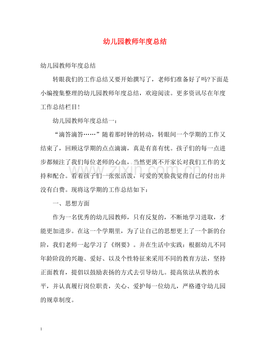 幼儿园教师年度总结2.docx_第1页