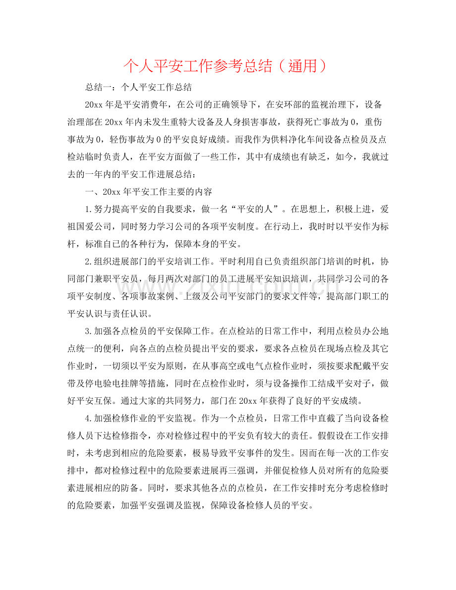 个人安全工作参考总结（通用）.docx_第1页