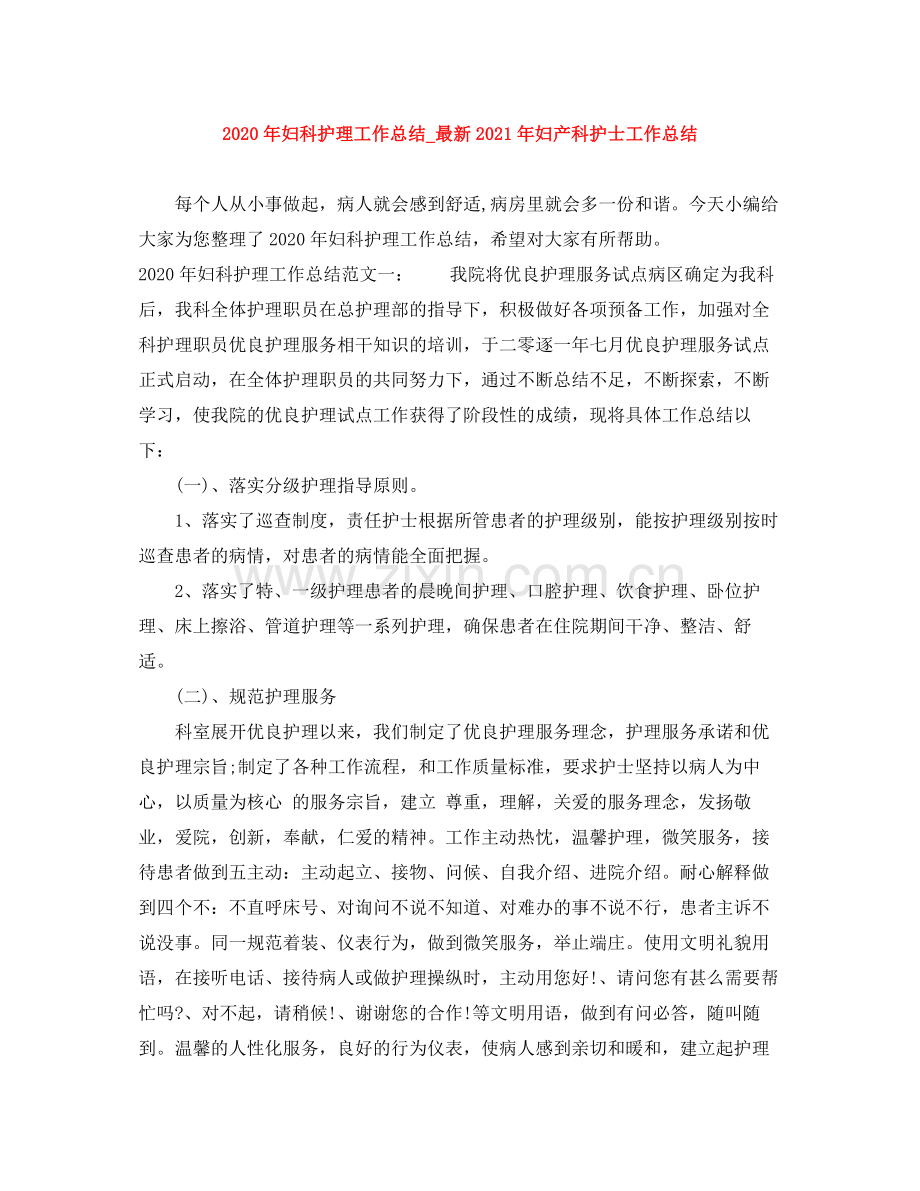 2020年妇科护理工作总结_年妇产科护士工作总结.docx_第1页