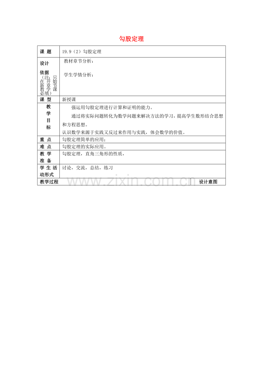 秋八年级数学上册 19.9 勾股定理（2）教案 沪教版五四制-沪教版初中八年级上册数学教案.doc_第1页