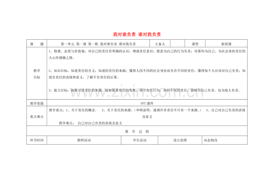 吉林省双辽市九年级政治全册 第一单元 承担责任 服务社会 第一课 责任与角色同在 第1框 我对谁负责 谁对我负责教案 新人教版-新人教版初中九年级全册政治教案.doc_第1页