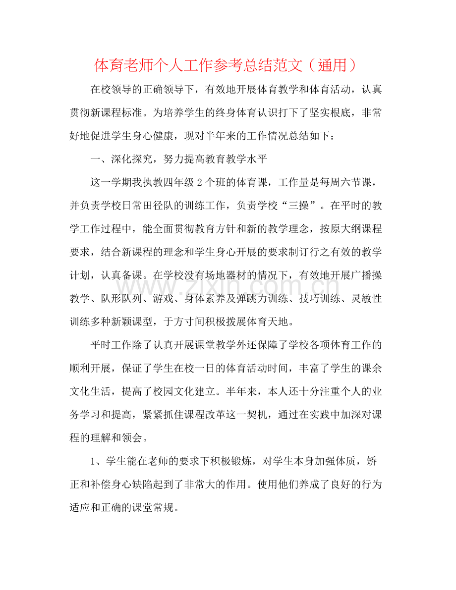 体育教师个人工作参考总结范文（通用）.docx_第1页