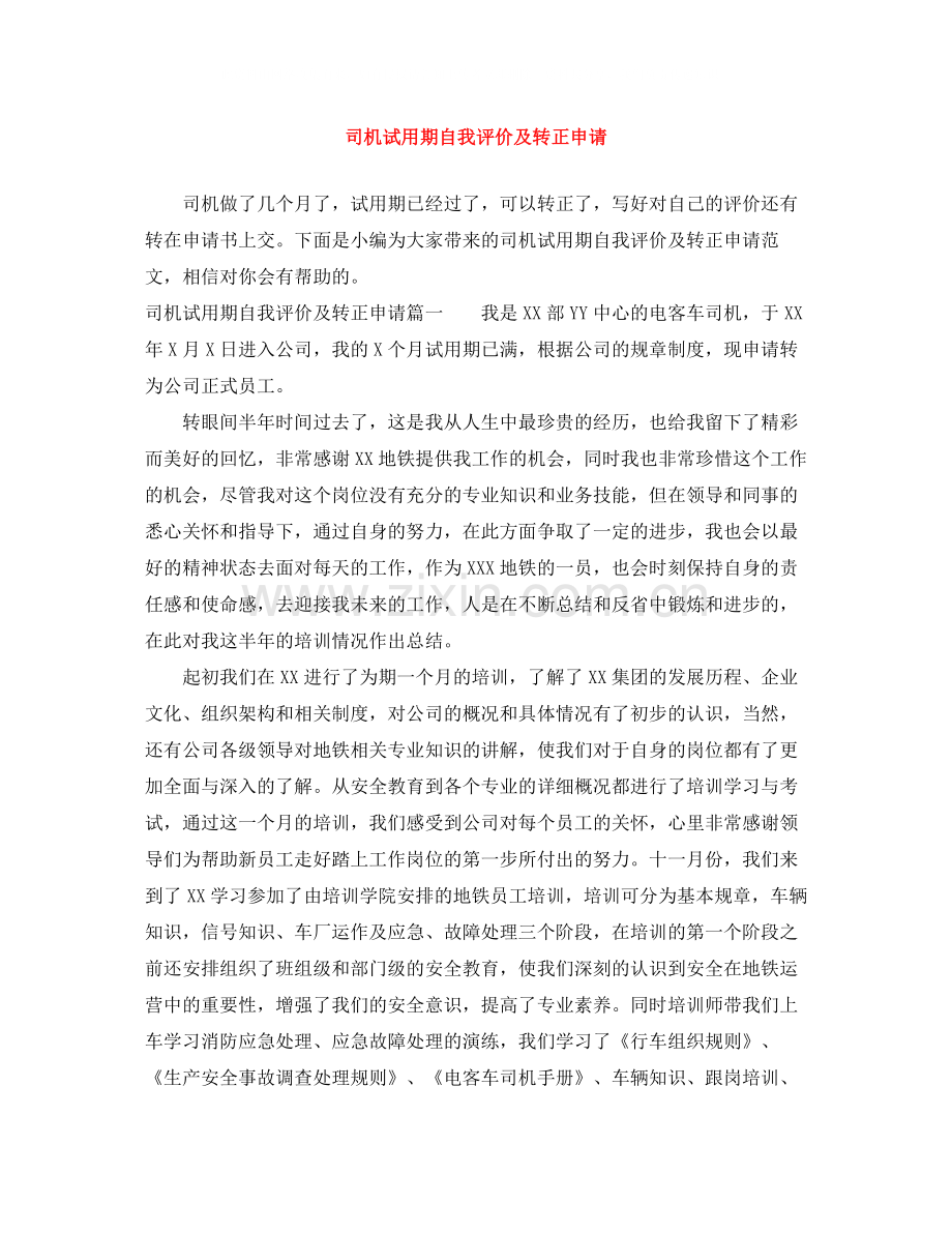 司机试用期自我评价及转正申请.docx_第1页