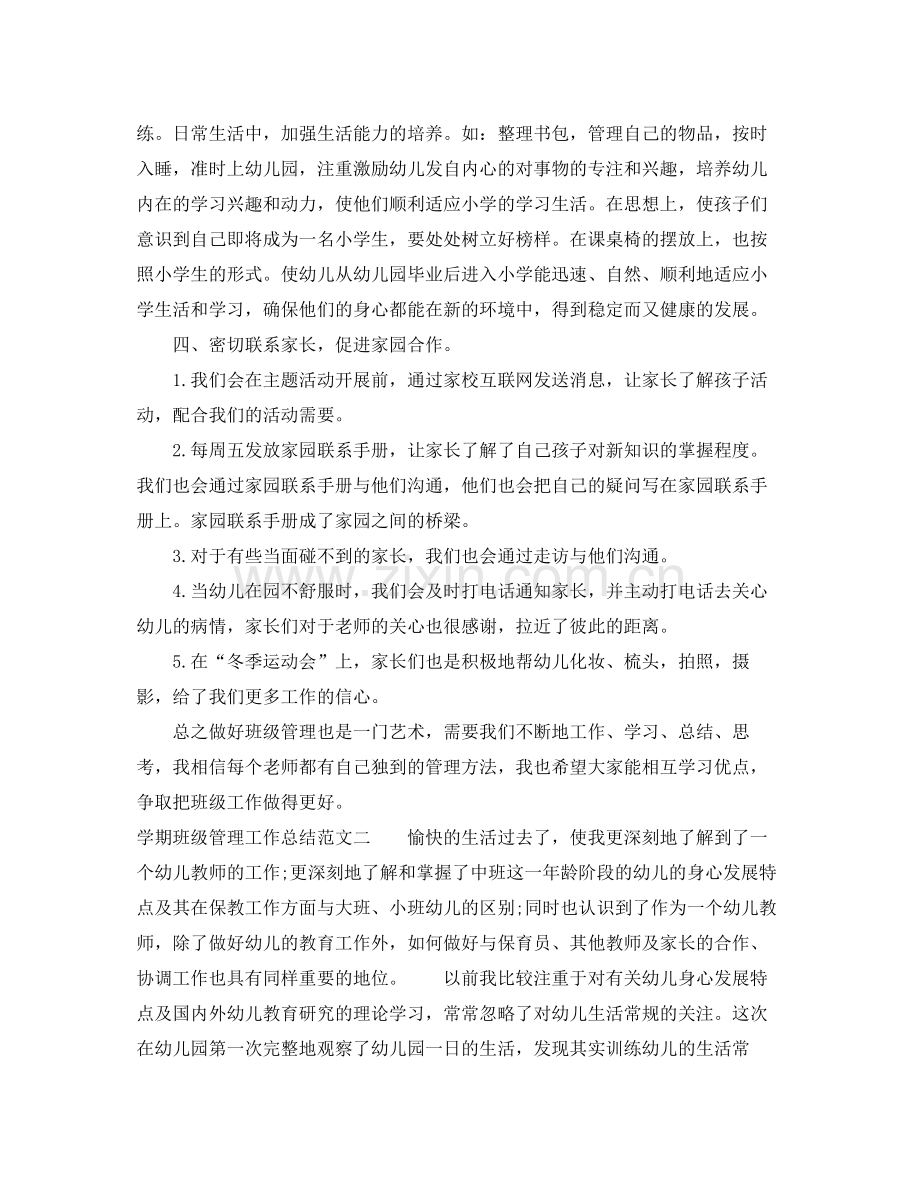 学期班级管理工作总结 .docx_第2页