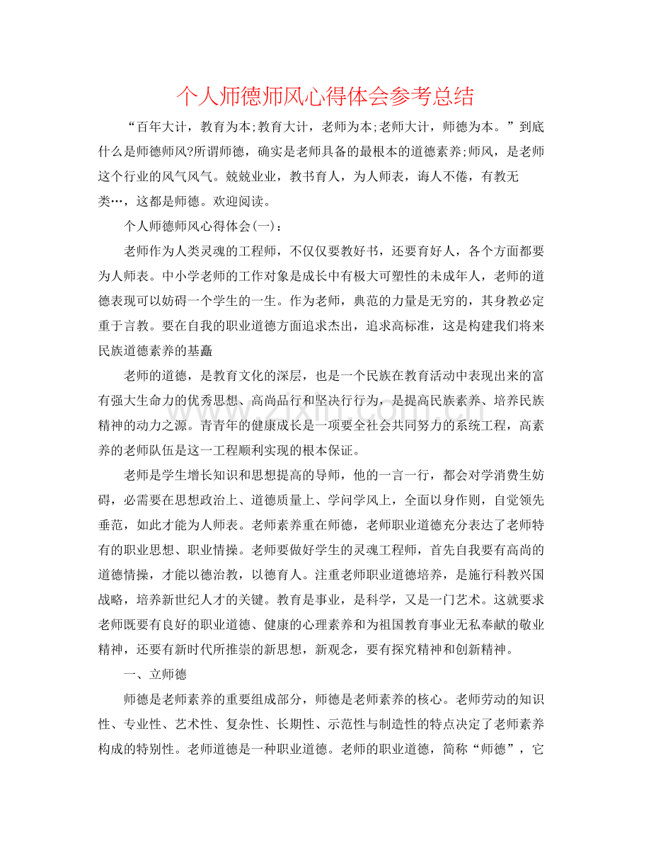 个人师德师风心得体会参考总结.docx_第1页