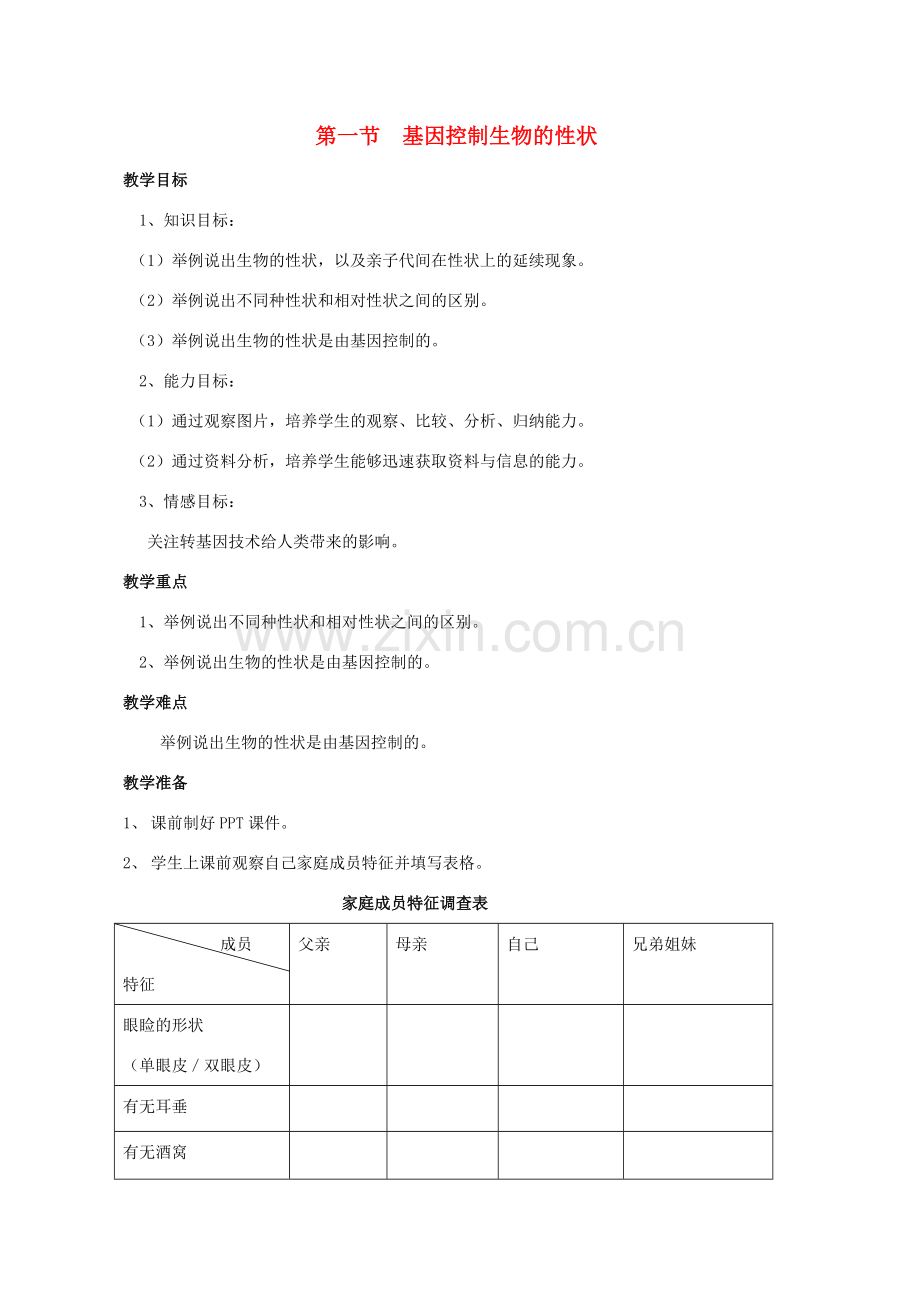 八年级生物下册 7.2.1 基因控制生物的性状教学设计 （新版）新人教版-（新版）新人教版初中八年级下册生物教案.doc_第1页