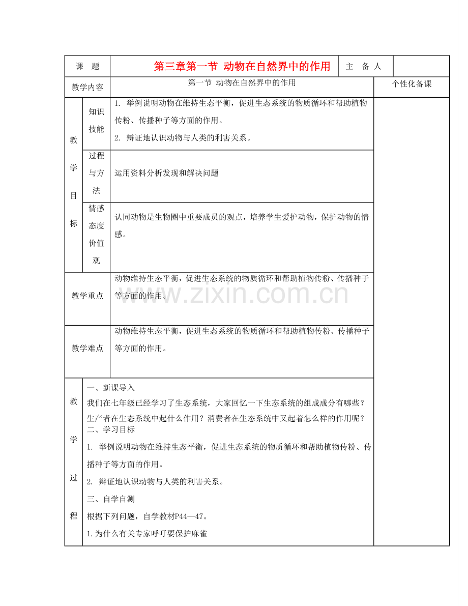 湖南省茶陵县世纪星实验学校八年级生物 第五单元《第三章第一节 动物在生物圈中的作用》教案.doc_第1页