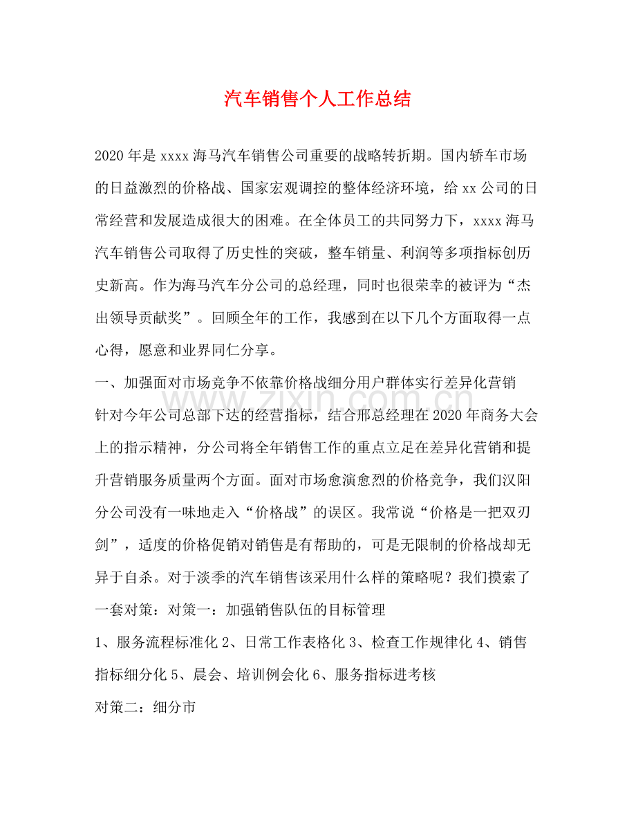 汽车销售个人工作总结 .docx_第1页