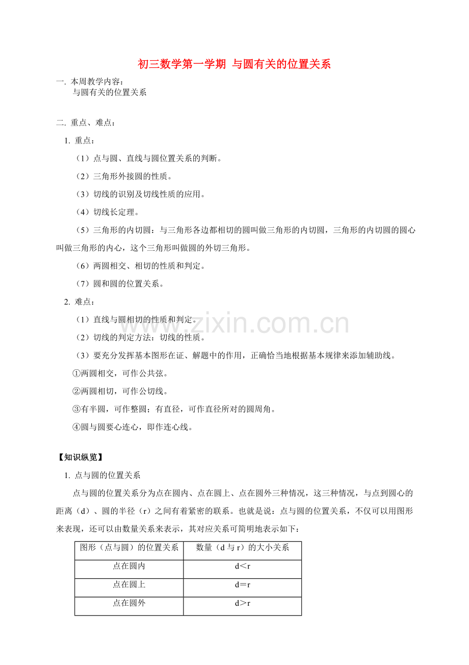 初三数学第一学期 与圆有关的位置关系 华东师大版.doc_第1页