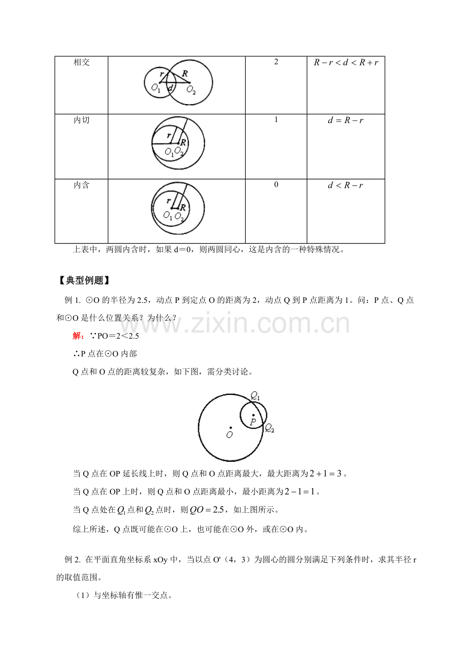 初三数学第一学期 与圆有关的位置关系 华东师大版.doc_第3页