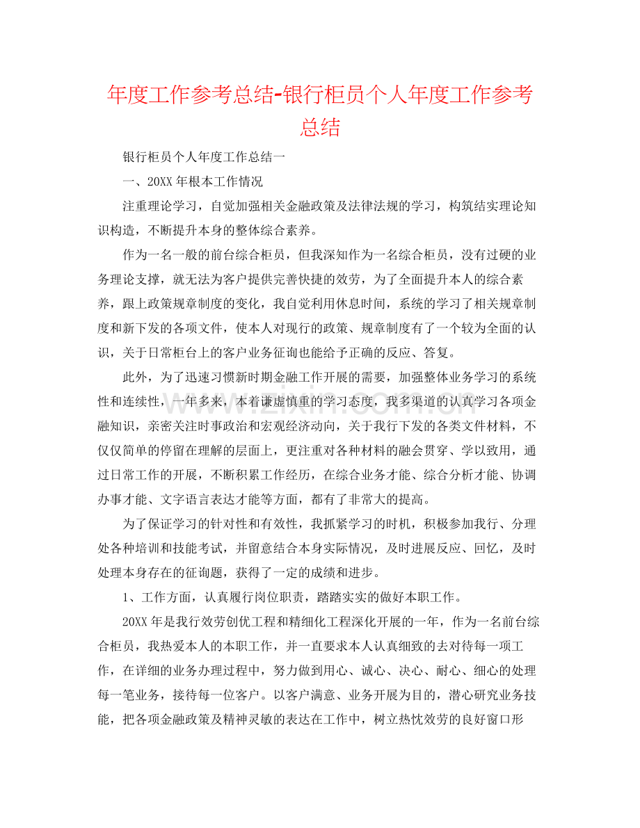 2021年度工作参考总结银行柜员个人年度工作参考总结.docx_第1页