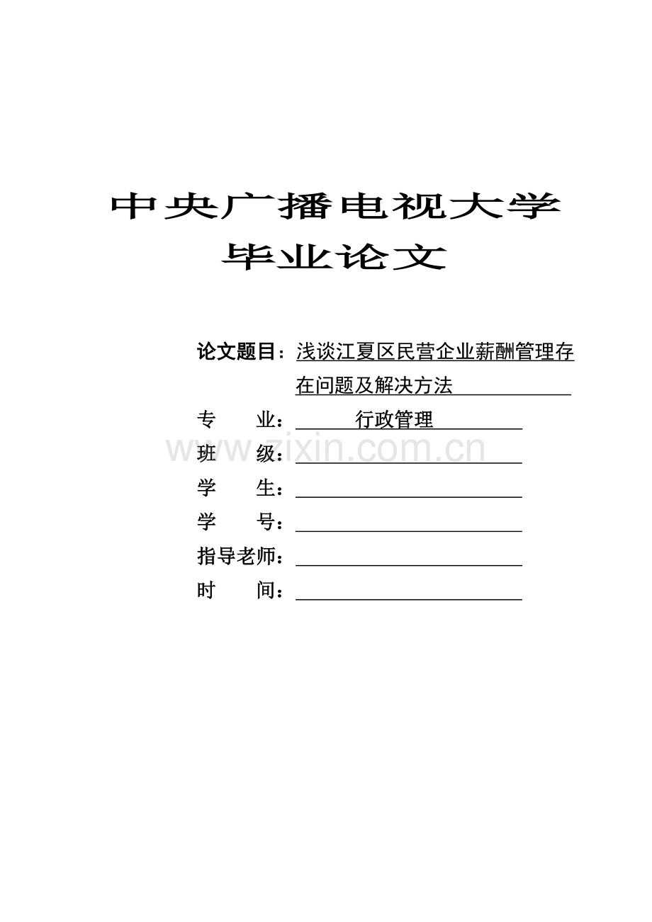 大学毕业论文(薪酬管理).doc_第1页