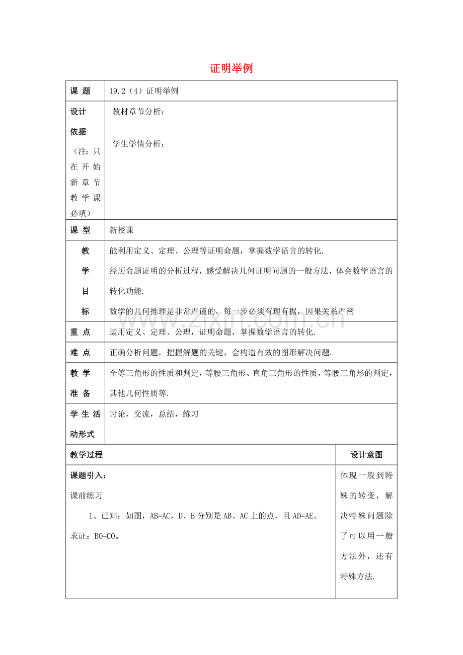 秋八年级数学上册 19.2 证明举例（4）教案 沪教版五四制-沪教版初中八年级上册数学教案.doc_第1页