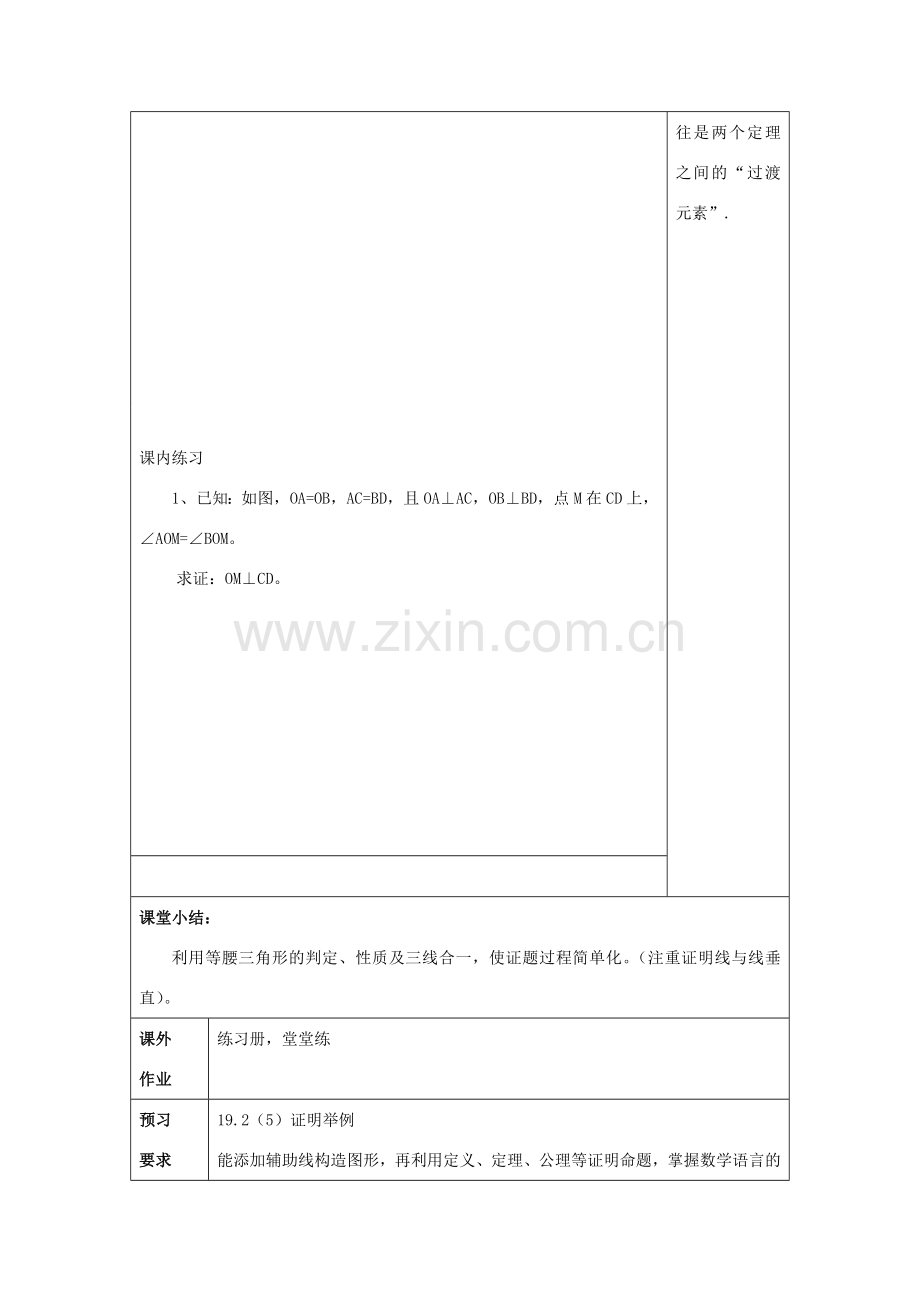 秋八年级数学上册 19.2 证明举例（4）教案 沪教版五四制-沪教版初中八年级上册数学教案.doc_第3页