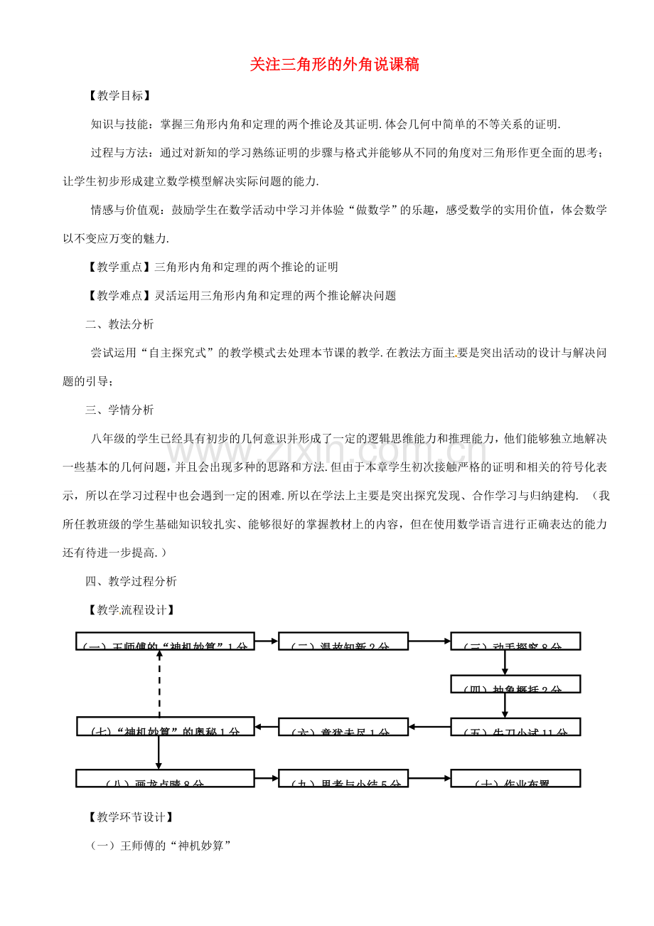 八年级数学上册 关注三角形的外角说课稿 （新版）新人教版.doc_第1页