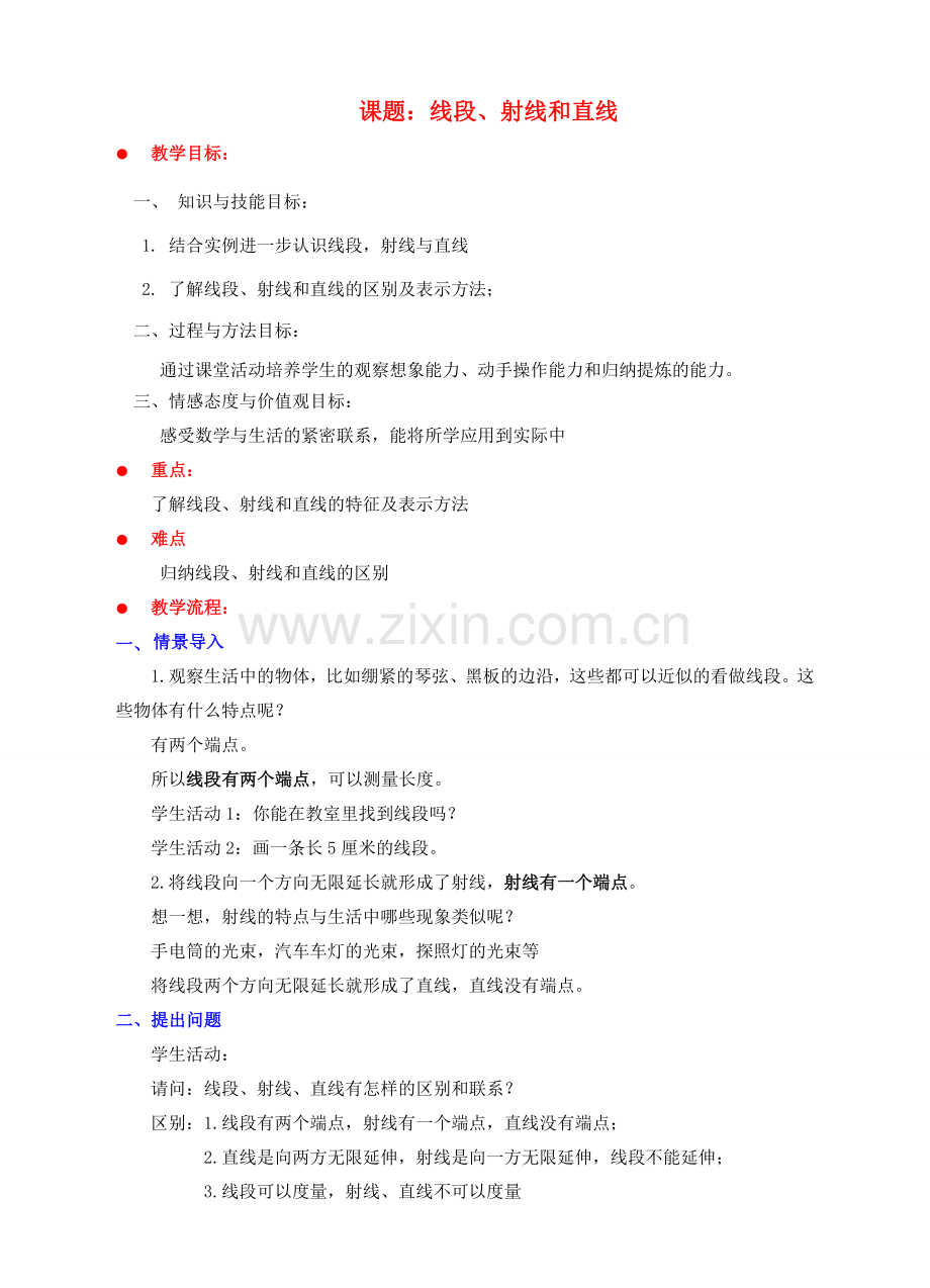 七年级数学上册 第四章 基本平面图形 4.1 线段、射线、直线教案 （新版）北师大版-（新版）北师大版初中七年级上册数学教案.doc_第1页