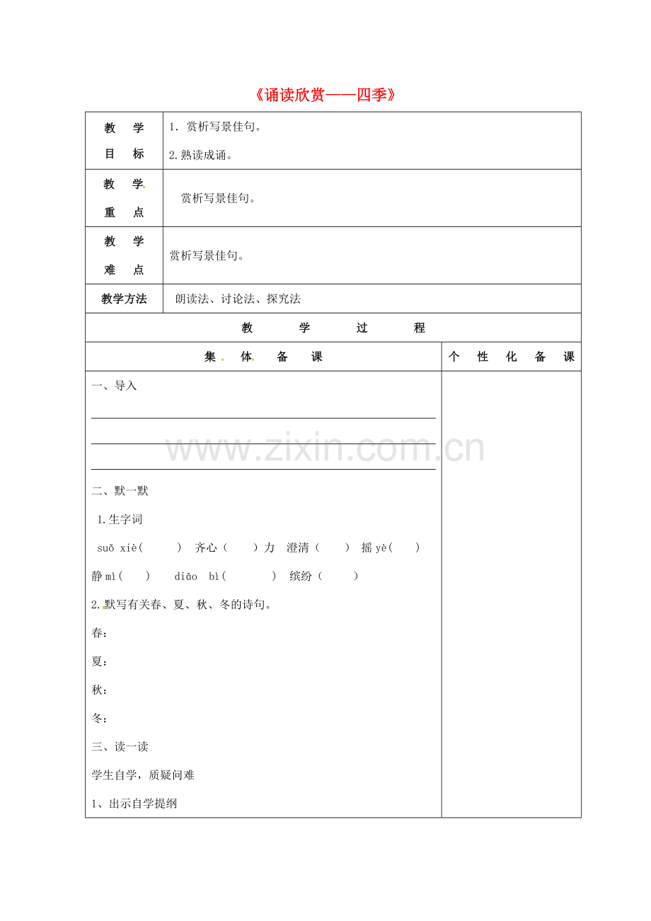 七年级语文上册 第四单元《诵读欣赏——四季》教案 苏教版-苏教版初中七年级上册语文教案.doc_第1页