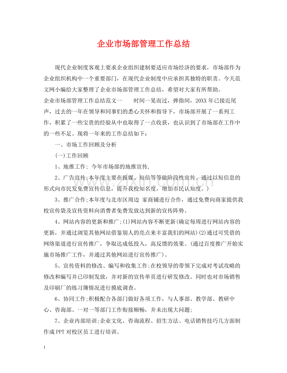 企业市场部管理工作总结.docx_第1页