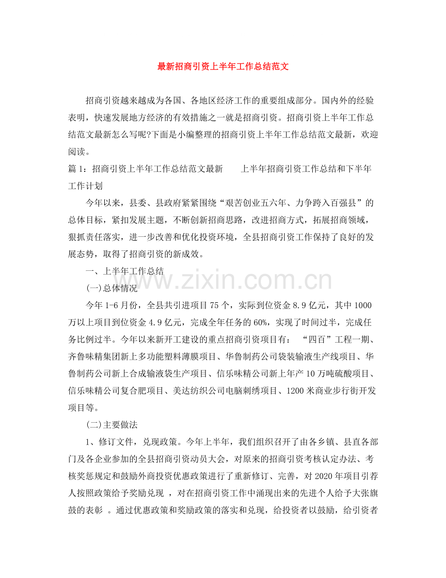 招商引资上半年工作总结范文.docx_第1页