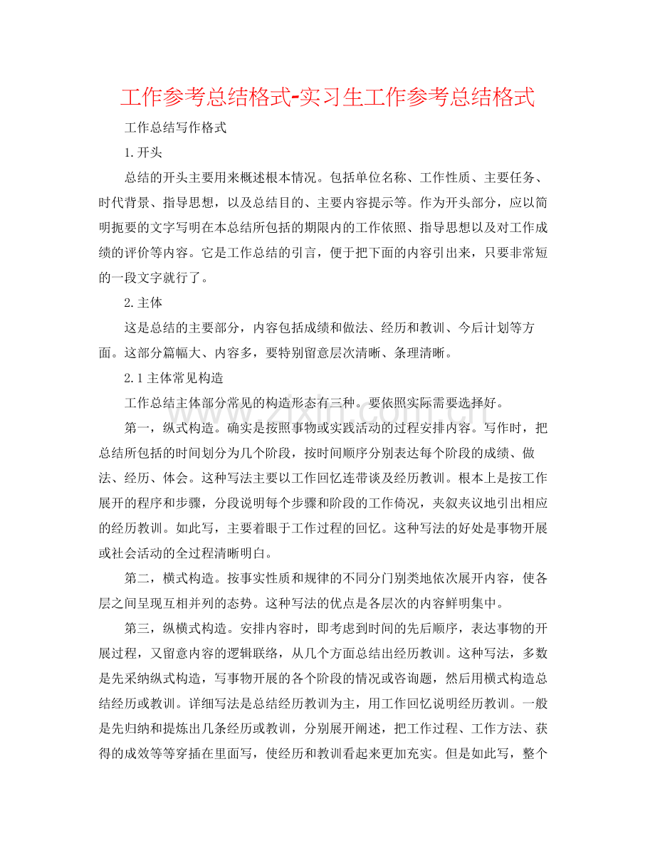 工作参考总结格式实习生工作参考总结格式.docx_第1页